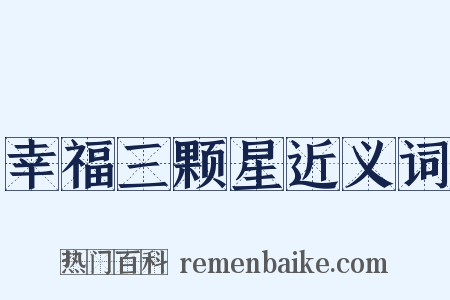 幸福三颗星近义词是什么意思的图片